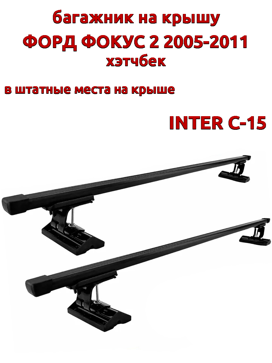 

Багажник на крышу INTER C-15 Форд Фокус 2005-2011 хэтчбек штатные места, Черный, 89