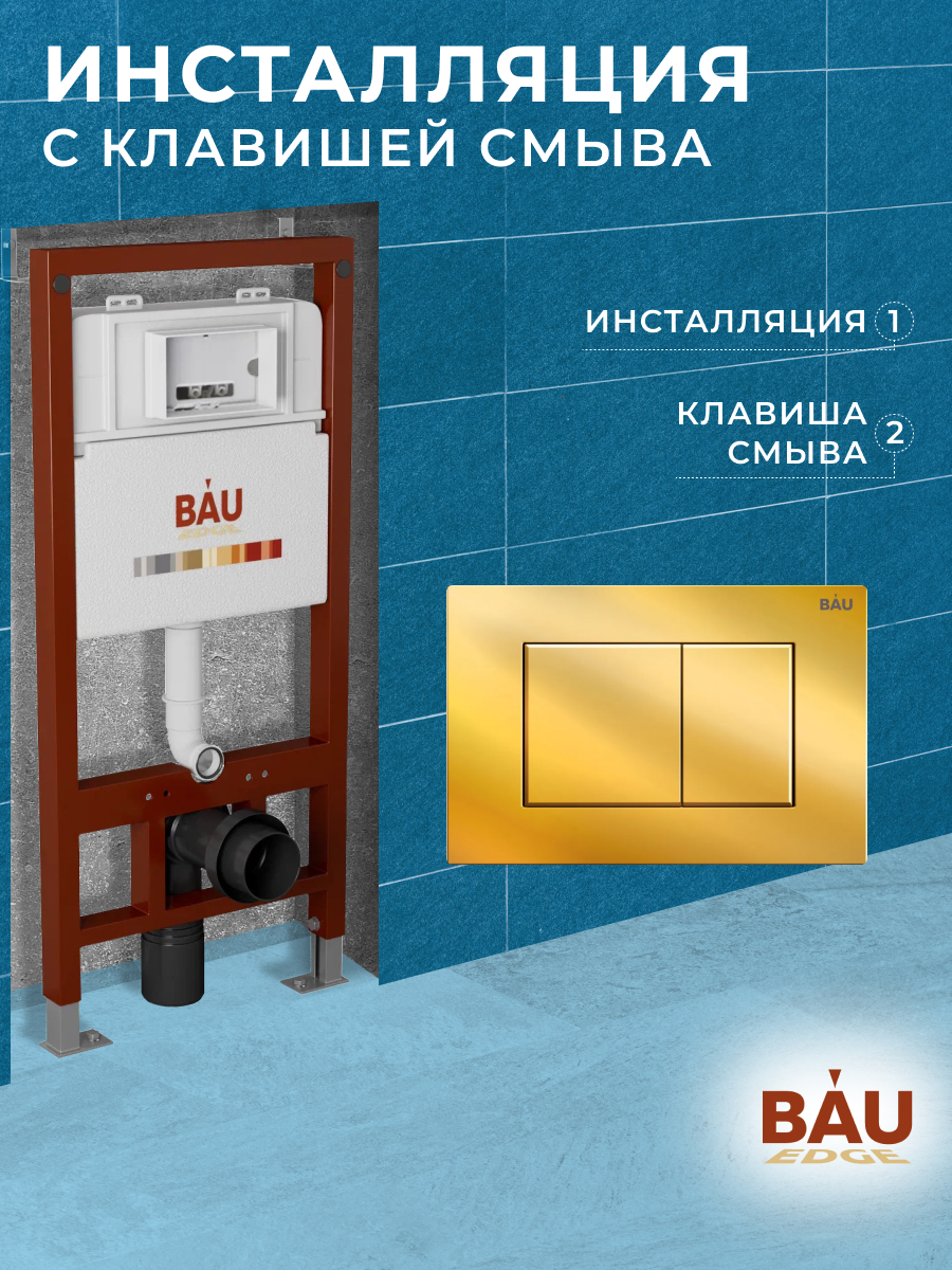 фото Инсталляция bau pro q111300-q00013 для подвесного унитаза, клавиша смыва bau stil, золото bauedge