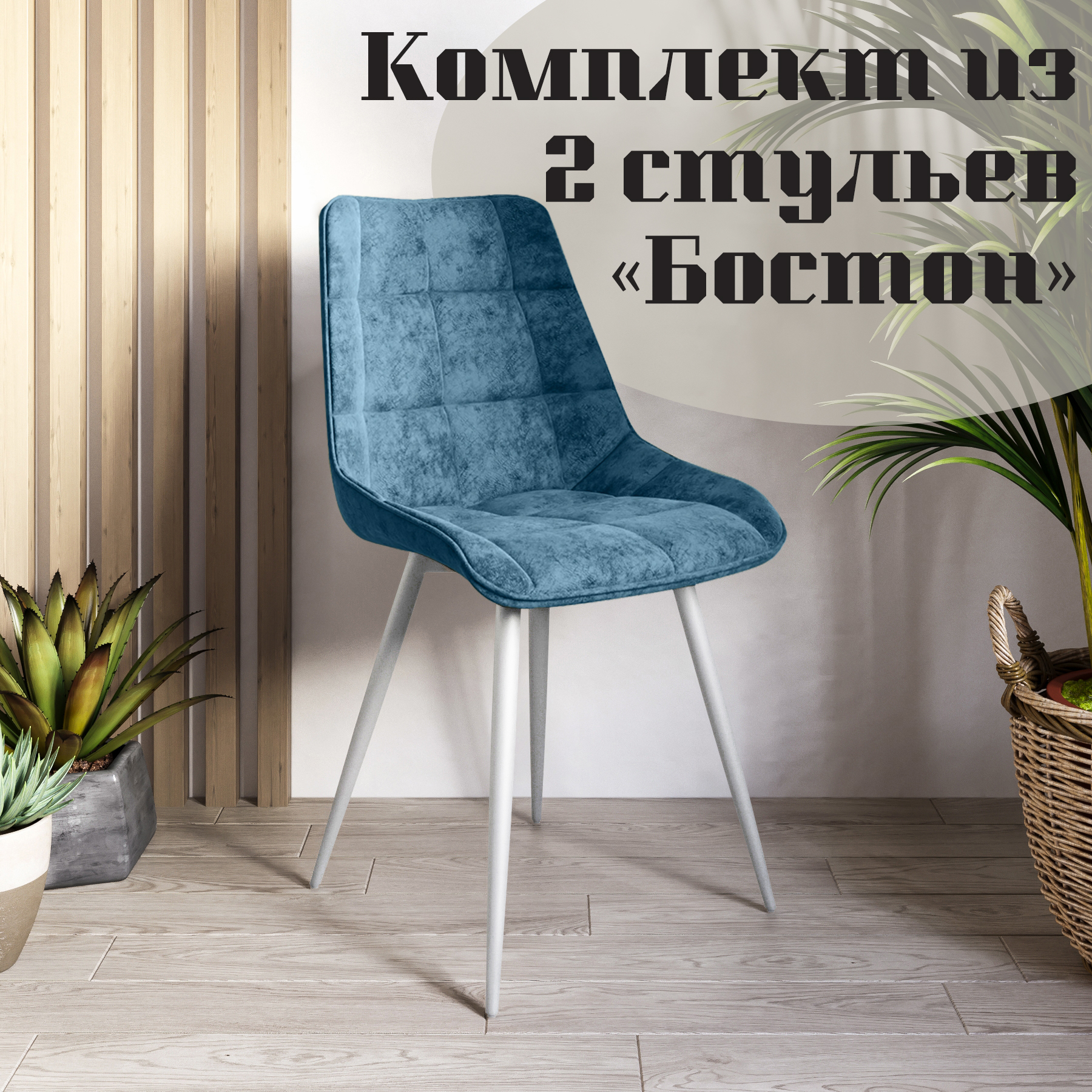 Стулья для кухни МК Фобос Бостон 2 шт