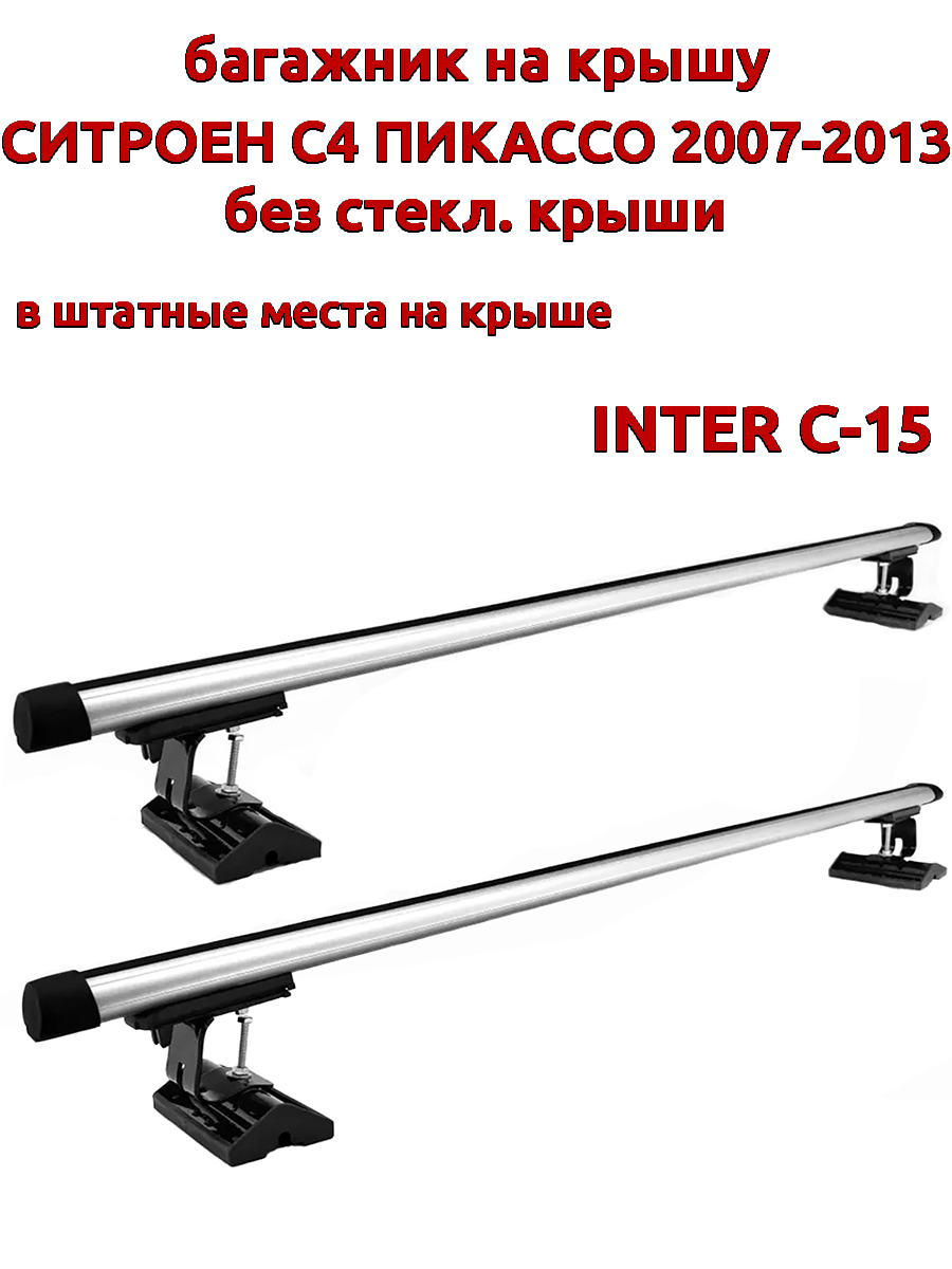 

Багажник на крышу INTER C-15 Ситроен С4 Пикассо 2007-2013 без стекл крыши, шт места, Серебристый, 86