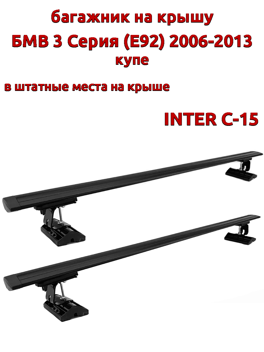 

Багажник на крышу INTER C-15 БМВ E92 2006-2013 купе штатные места, черный, 80