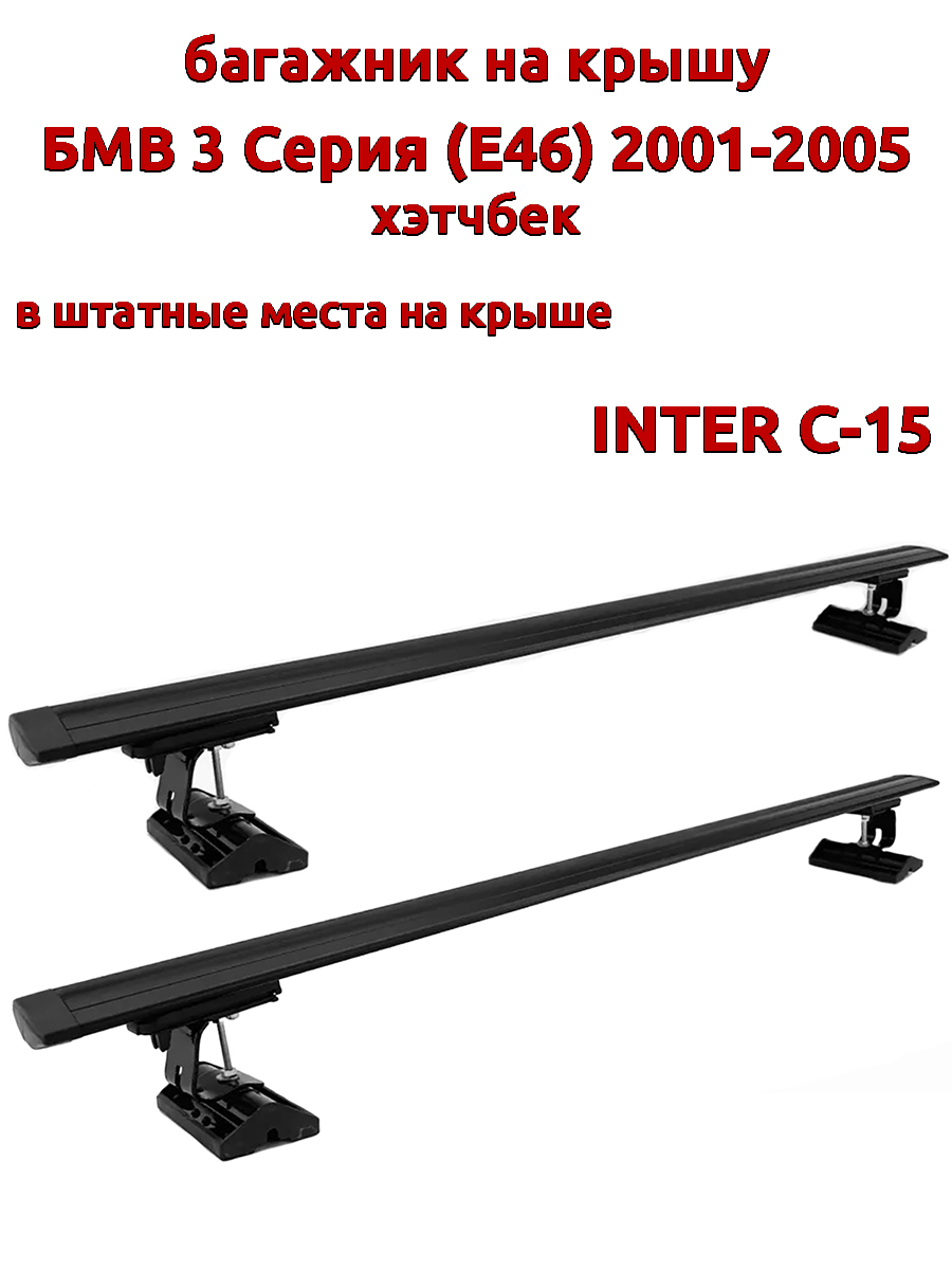 

Багажник на крышу INTER C-15 БМВ E46 2001-2005 хэтчбек шт места, черный, 78