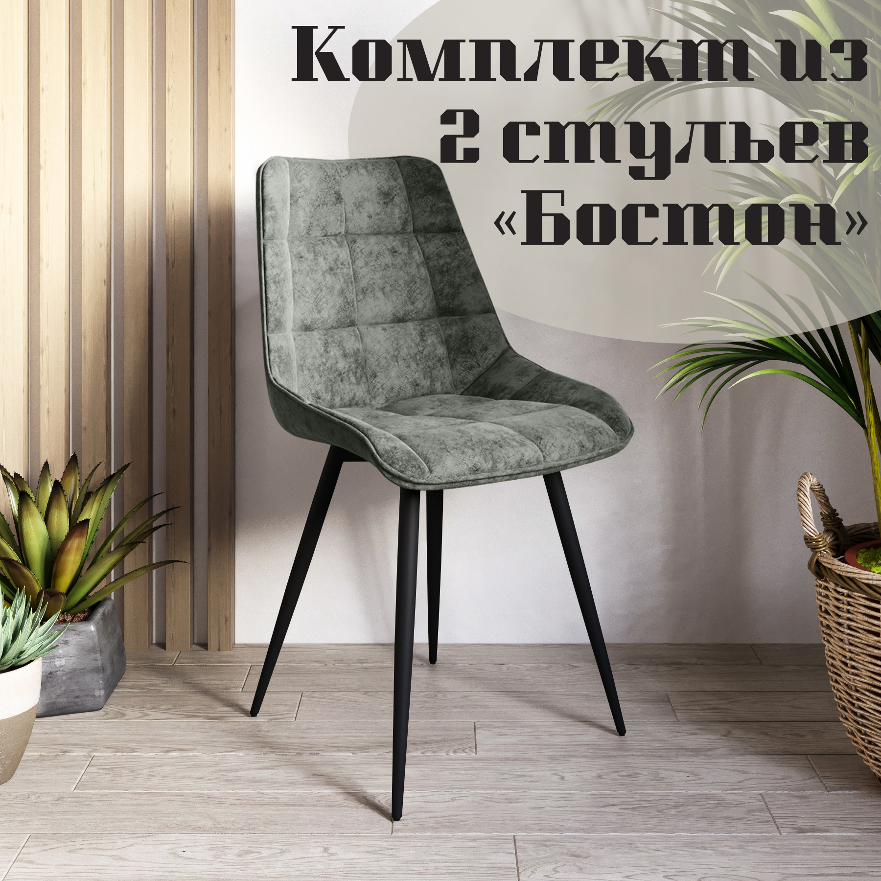 

Стулья для кухни МК Фобос Бостон 2 шт, Бостон