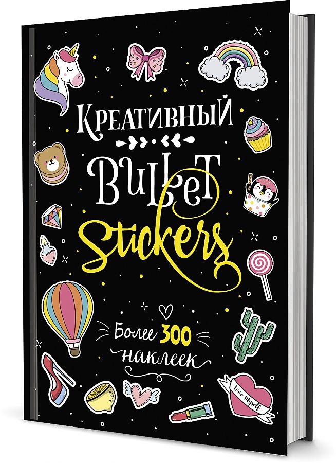 

Наклейки Креативный Bullet Stickers 300 штук, черная обложка