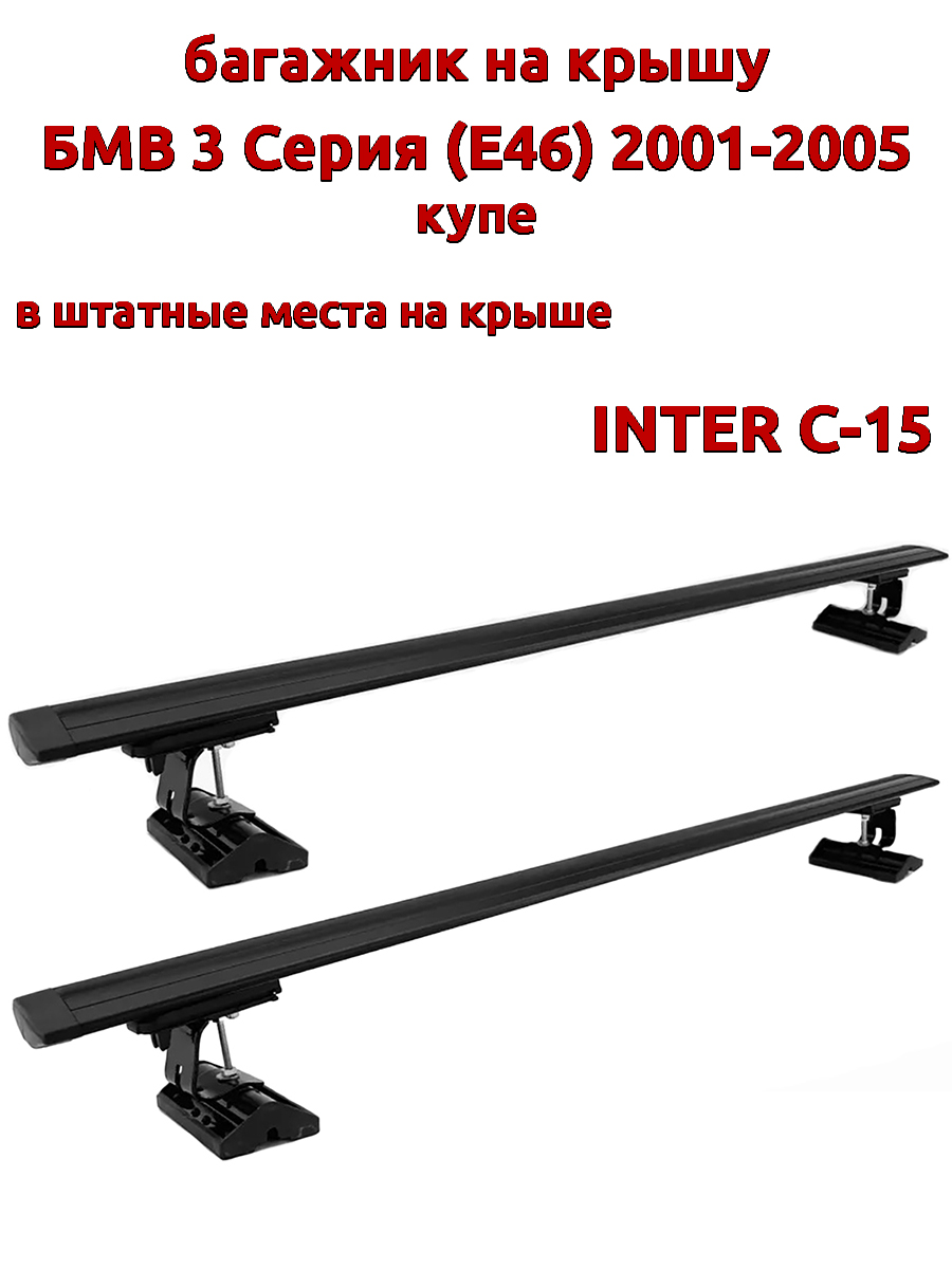 

Багажник на крышу INTER C-15 БМВ E46 2001-2005 купе штатные места, черный, 76