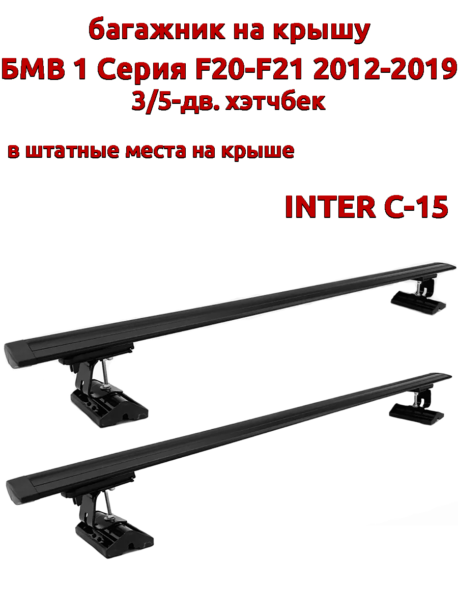 Багажник на крышу INTER C-15 БМВ F20-F21 2012-2019 хэтчбек шт места черный 9900₽