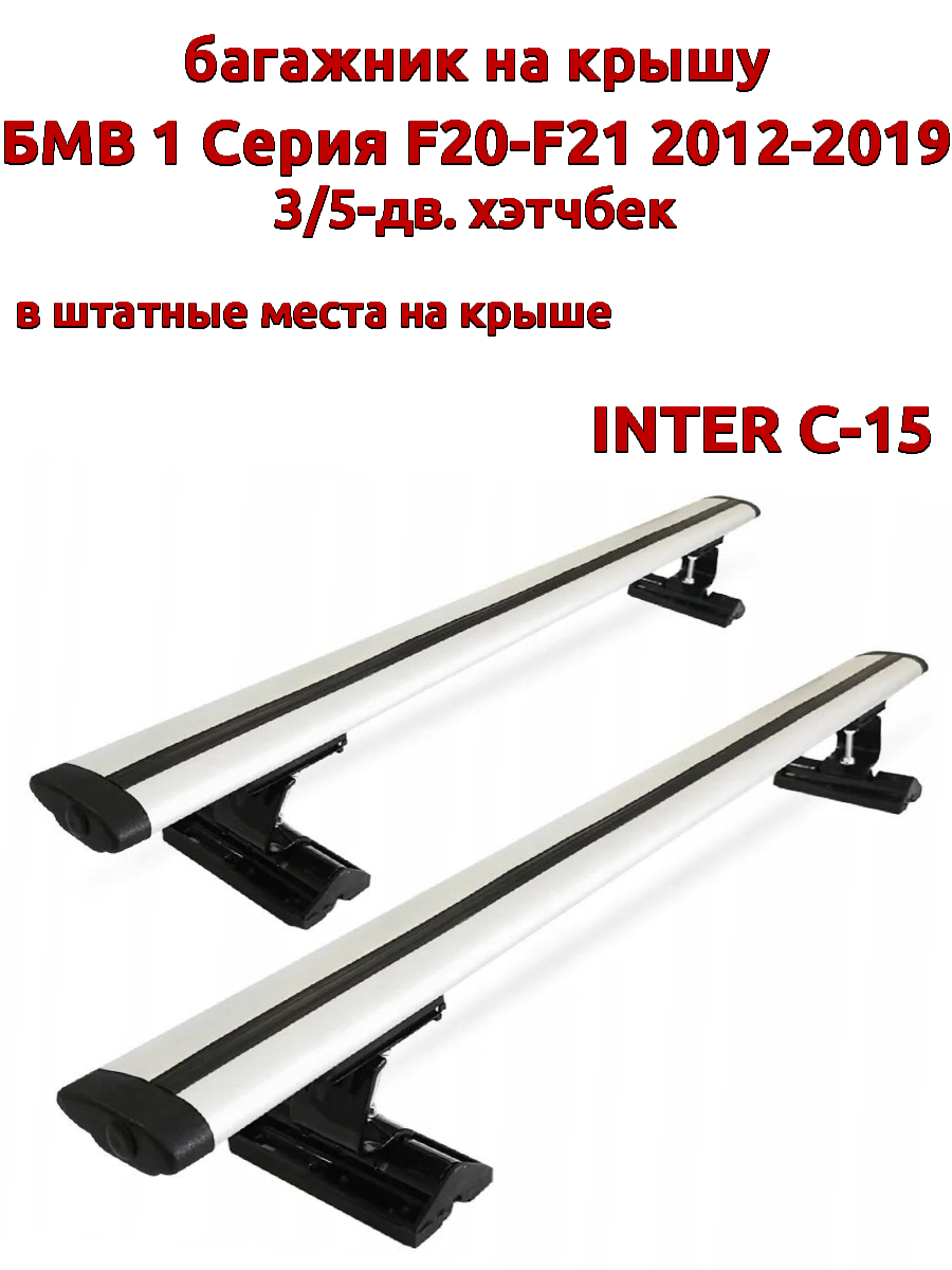 

Багажник на крышу INTER C-15 БМВ F20-F21 2012-2019 хэтчбек штатные места, Серебристый, 74