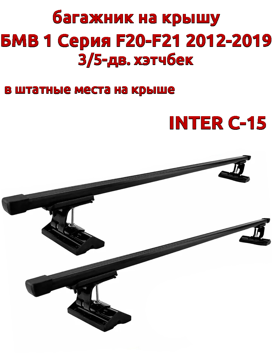 

Багажник на крышу INTER C-15 БМВ F20-F21 2012-2019 хэтчбек штатные места, Черный, 74