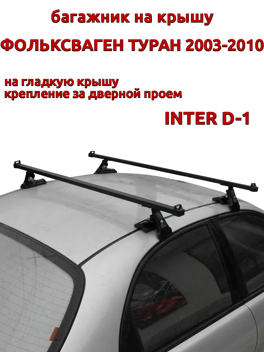 

Багажник на крышу INTER D-1 Фольксваген Туран 2003-2010 за дверной проем, Черный, 69