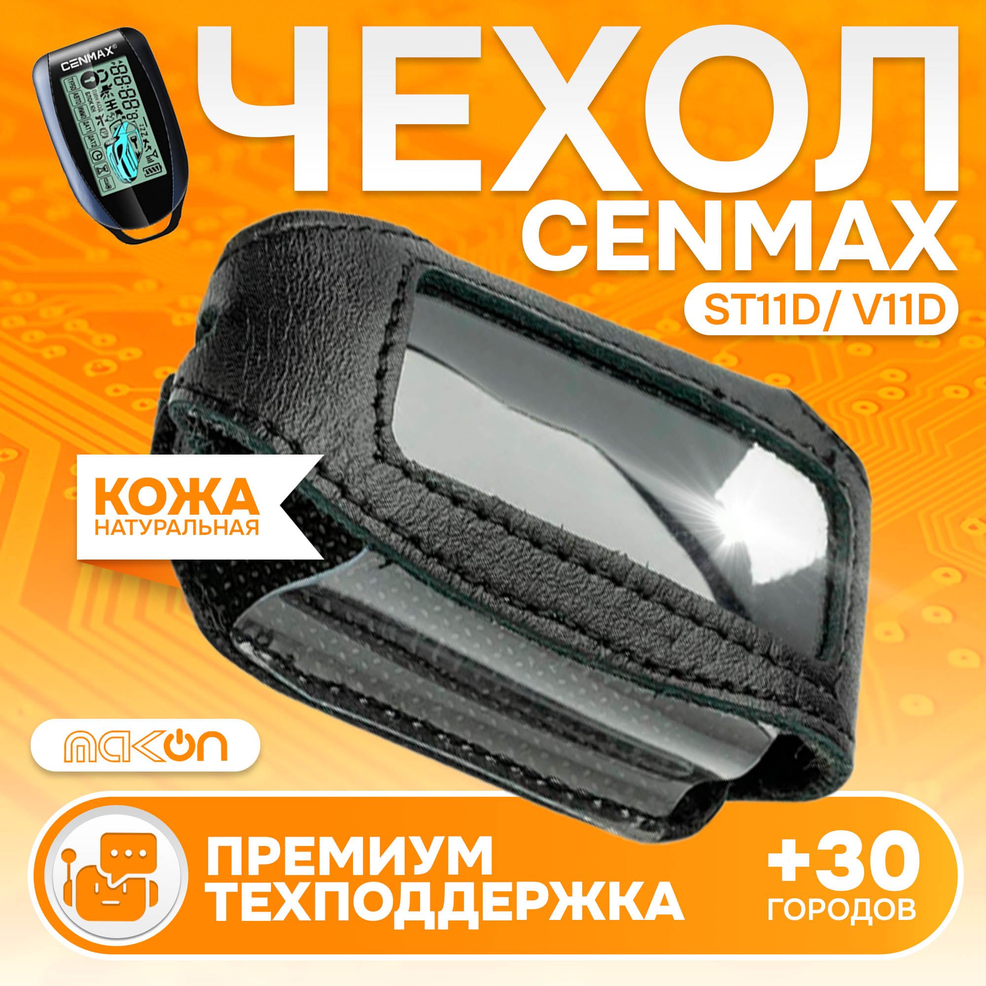 

Чехол кожаный MAK-ON для брелока Cenmax V11D/ST11D, Черный