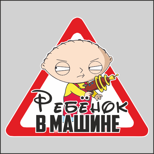 

Наклейка Наклейки за Копейки Ребёнок в машине 19х17см, ХХХ17-19