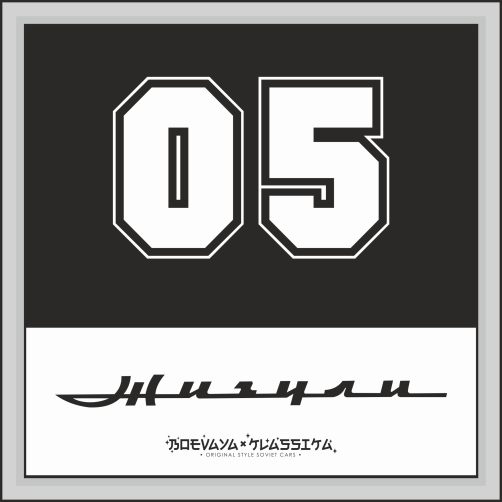 

Наклейка Наклейки за Копейки автомобильная классика жигули 20х20см, ХХХ11-Ч