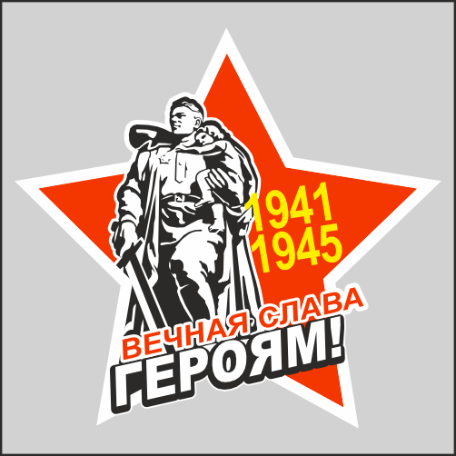 

Наклейка Наклейки за Копейки к 9 мая с Днем Победы Слава Героям Солдатам 16х15см, У-17