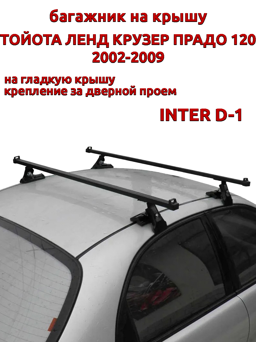 

Багажник на крышу INTER D-1 Ленд Крузер Прадо 2002-2009 дверной проем, прямоугольный, Черный, 67