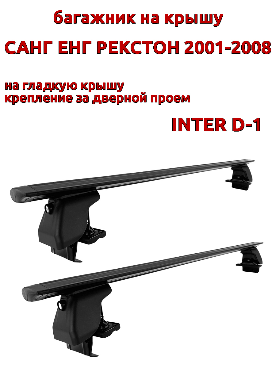

Багажник на крышу INTER D-1 Санг Енг Рекстон 2001-2008 дверной проем, черный, крыловидный, 63