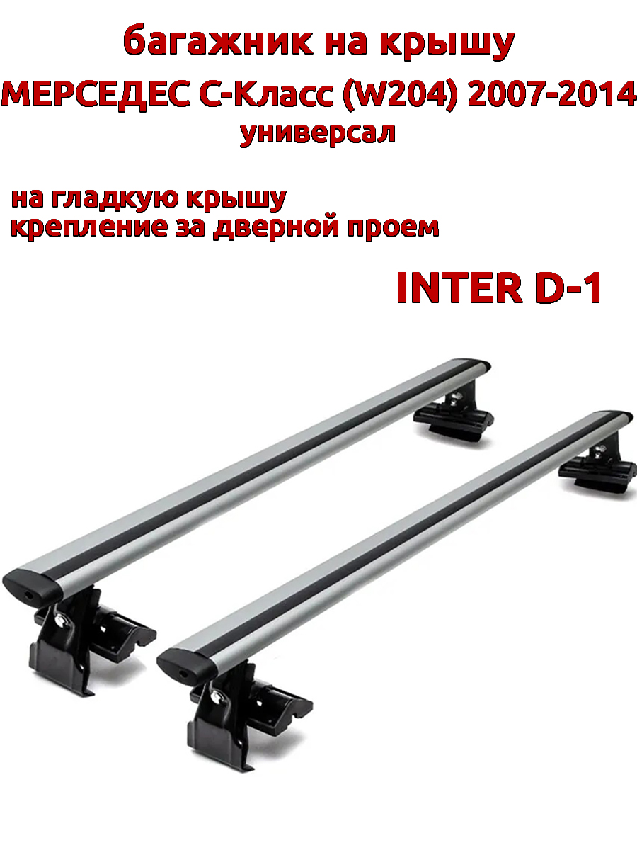 

Багажник на крышу INTER D-1 Мерседес W204 универсал 2007-2014 дверной проем, Серебристый, 61