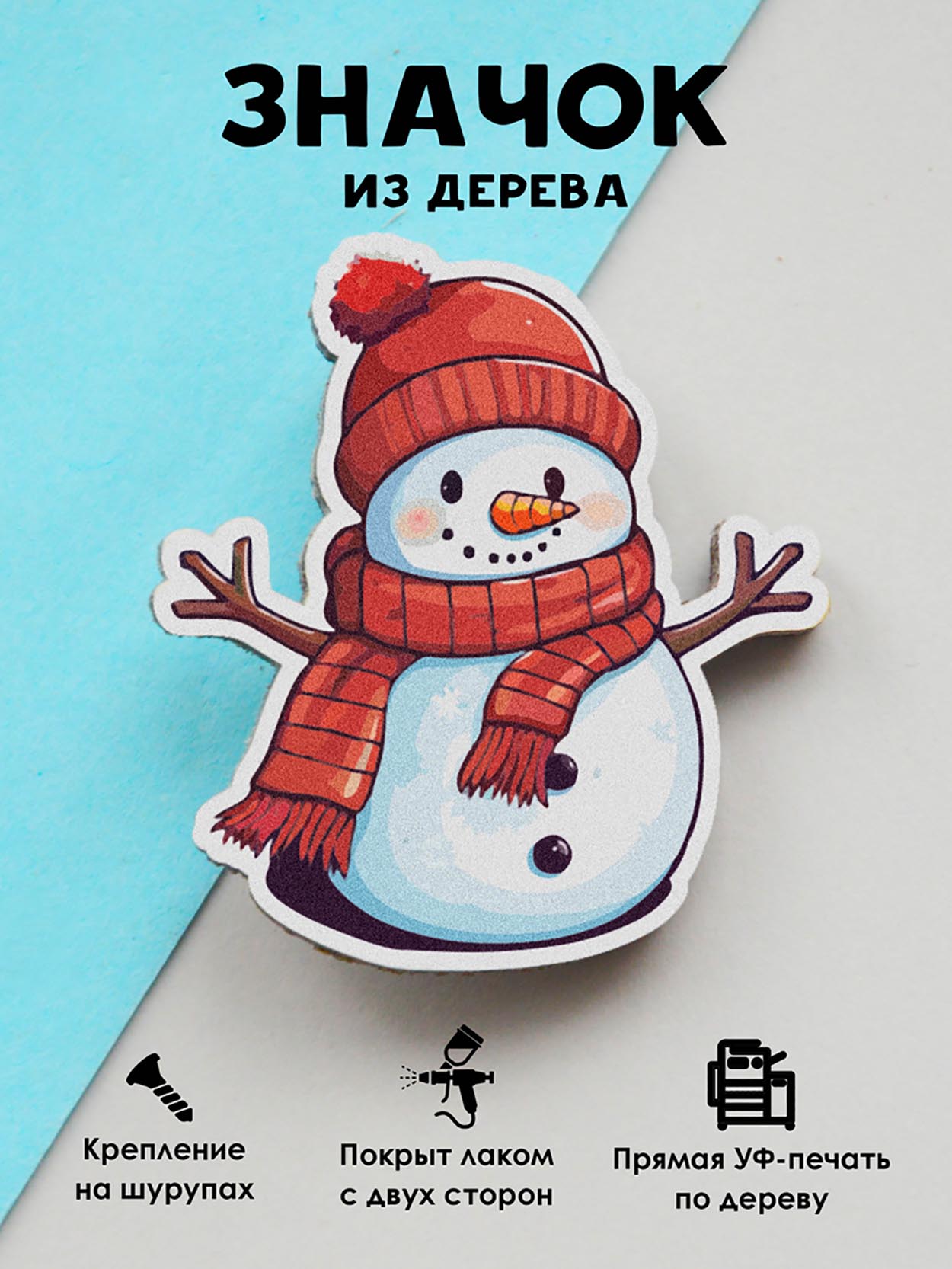 

Брошь-значок MR.ZNACHKOFF Снеговик, Снеговик