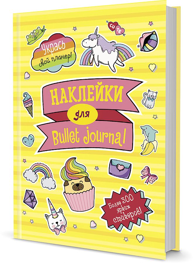 

Наклейки для Bullet Journal 300 стикеров, желтая обложка