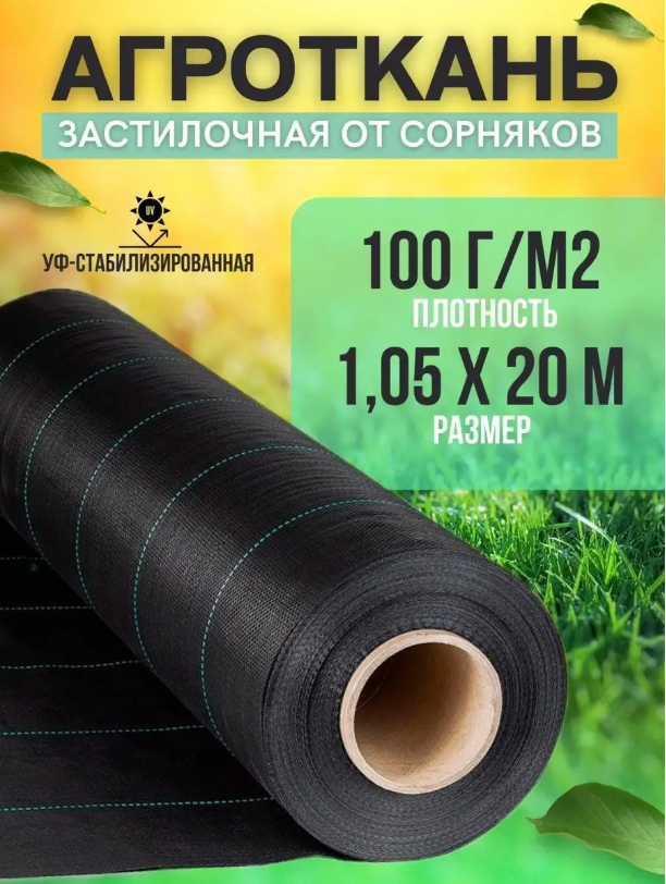 Укрывной материал Vesta-Shop Агроткань от сорняков 1278 20 м x 1,05 м