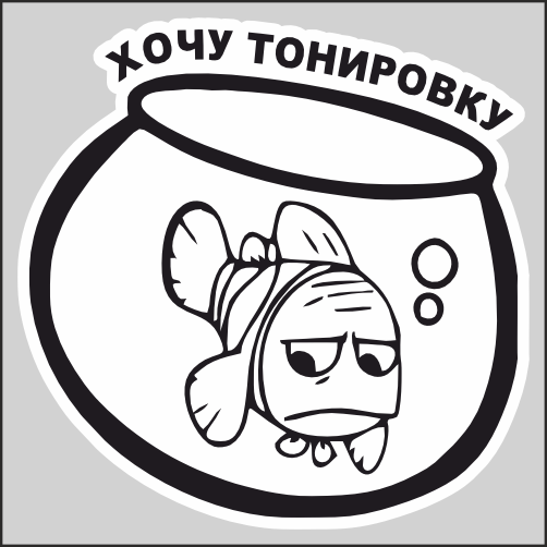 Хочу тонировку