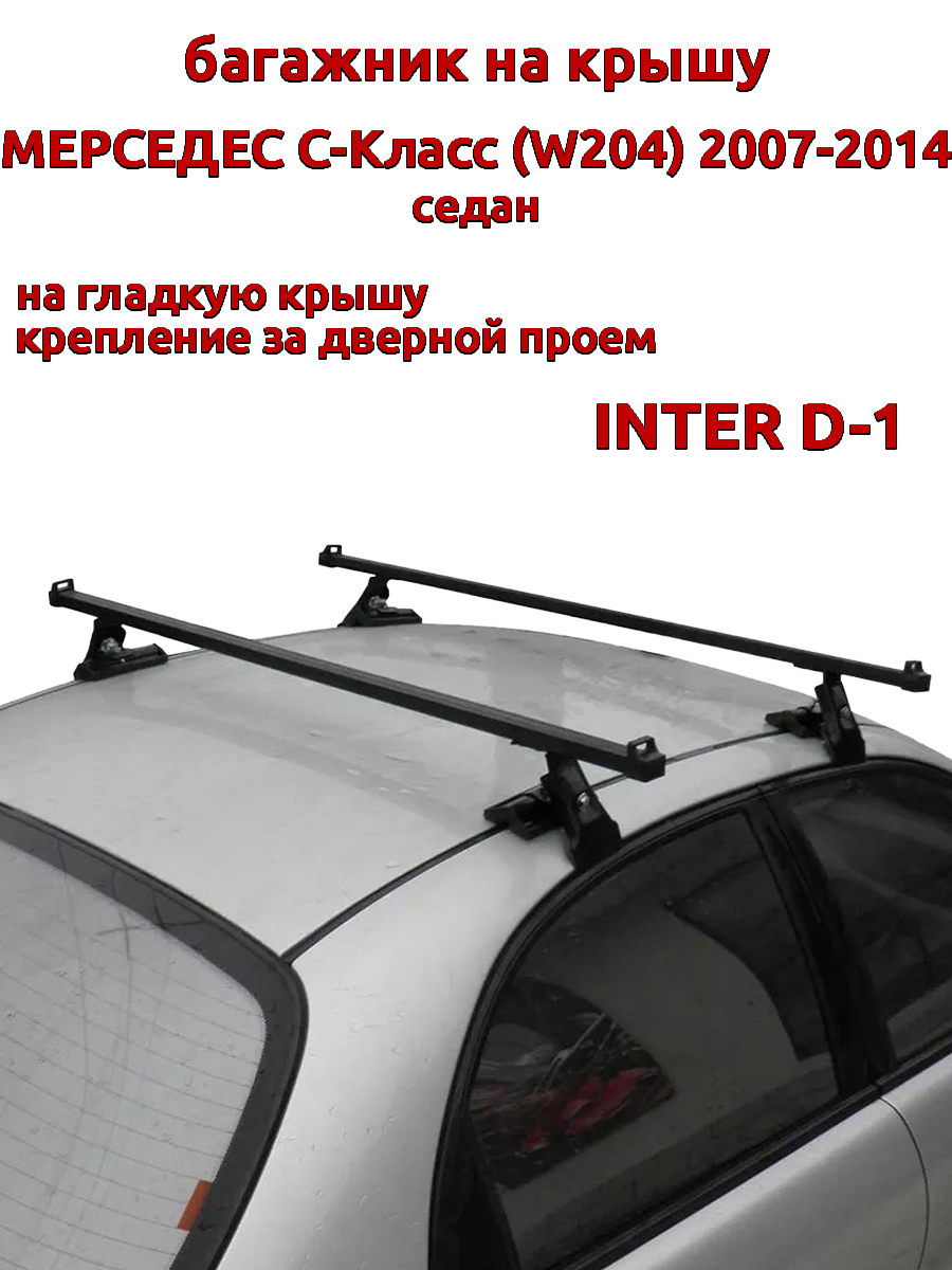 

Багажник на крышу INTER D-1 Мерседес W204 седан 2007-2014 дверной проем, Черный, 60