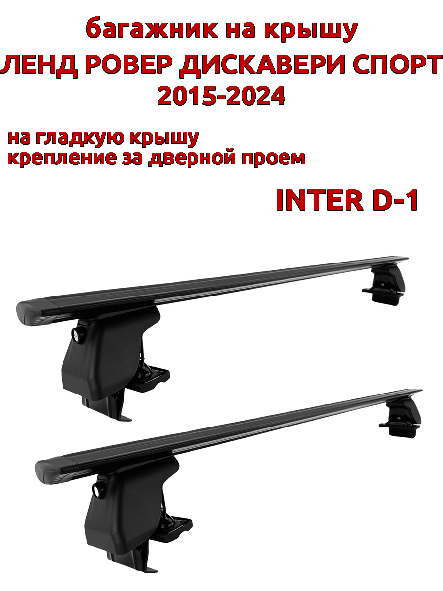 

Багажник на крышу INTER D-1 Дискавери Спорт 2015-2024 дверной проем, черный, крыловидный, 58