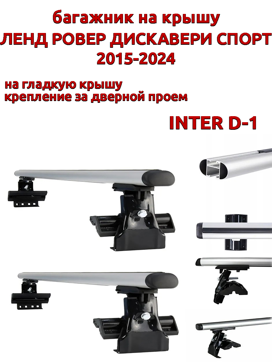 

Багажник на крышу INTER D-1 Ленд Ровер Дискавери Спорт 2015-2024 дверной проем, Серебристый, 58