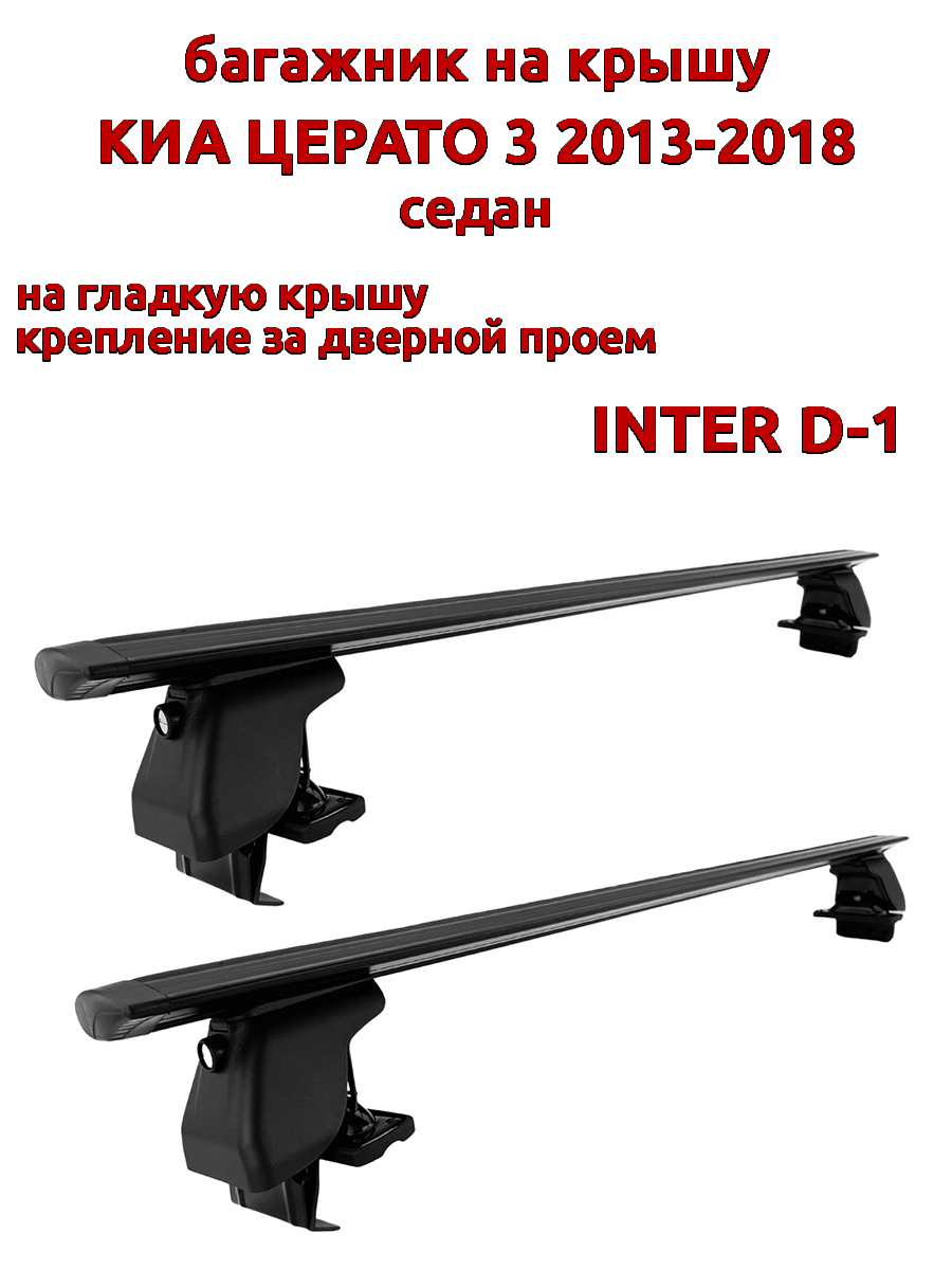 

Багажник на крышу INTER D-1 Киа Церато седан 2013-2018 дверной проем, черный, крыловидный, 56