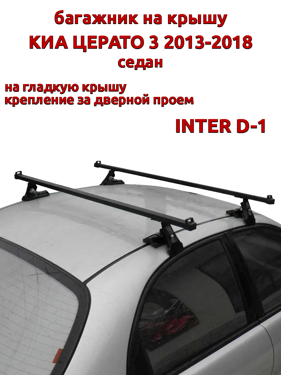 

Багажник на крышу INTER D-1 Киа Церато седан 2013-2018 за дверной проем, Черный, 56