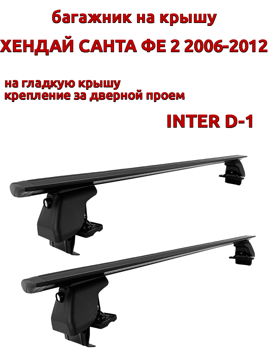 

Багажник на крышу INTER D-1 Хендай Санта Фе 2006-2012 дверной проем, черный, крыловидный, 55