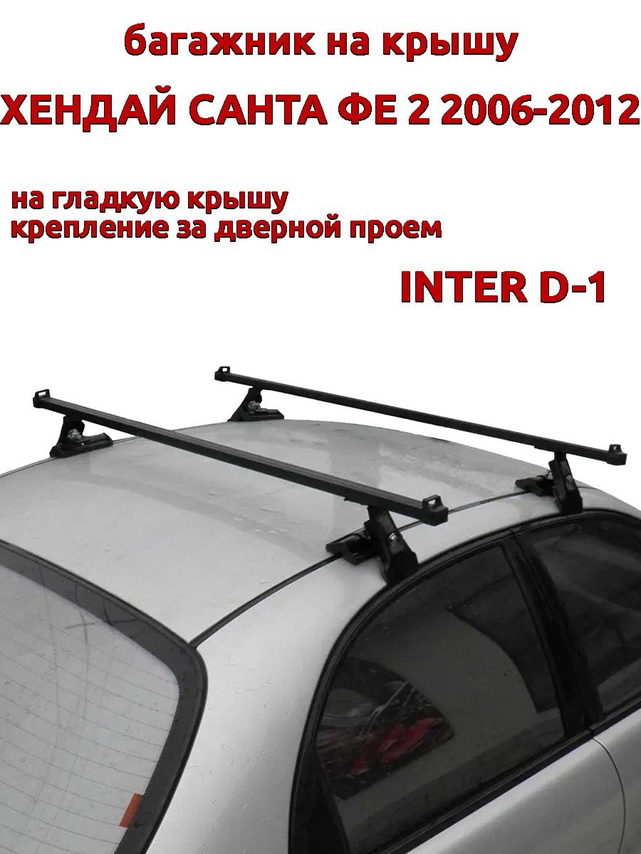 

Багажник на крышу INTER D-1 Хендай Санта Фе 2006-2012 за дверной проем, Черный, 55