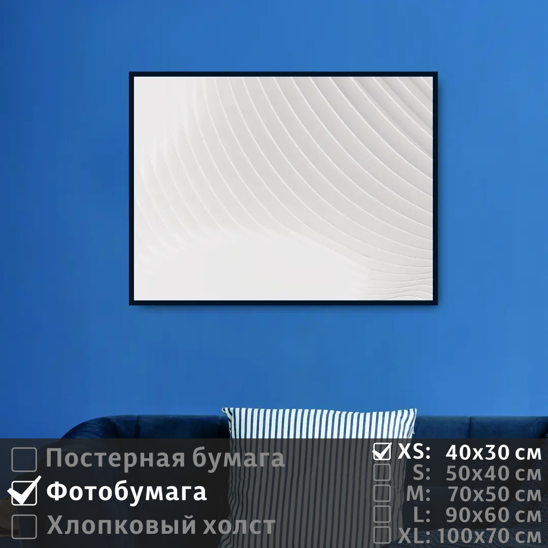 

Постер на фотобумаге ПолиЦентр Линии в белых тонах 40х30 см, ЛинииВБелыхТонах