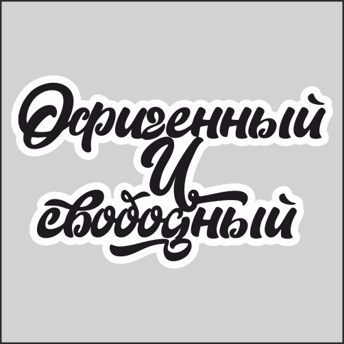 

Наклейка Наклейки за Копейки с надписью Офигенный и свободный 20х12см, НННWB-46