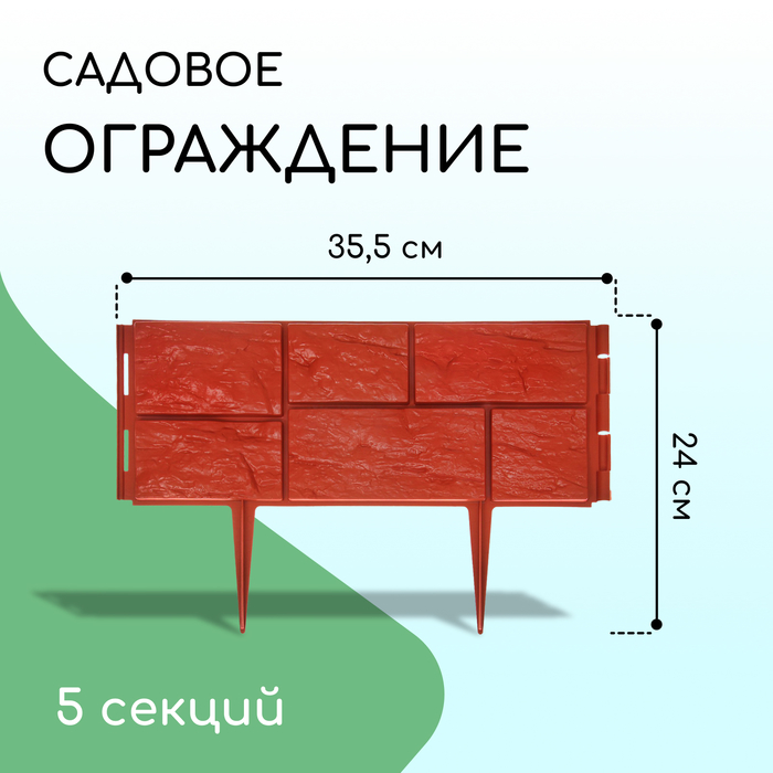

Ограждение декоративное NoBrand 2137974, Красный