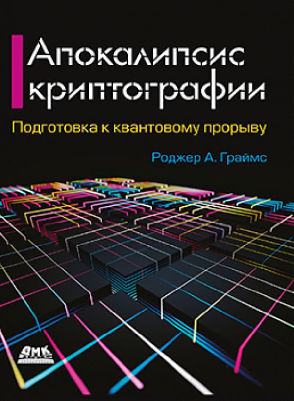 фото Книга апокалипсис криптографии. 2-е издание дмк пресс