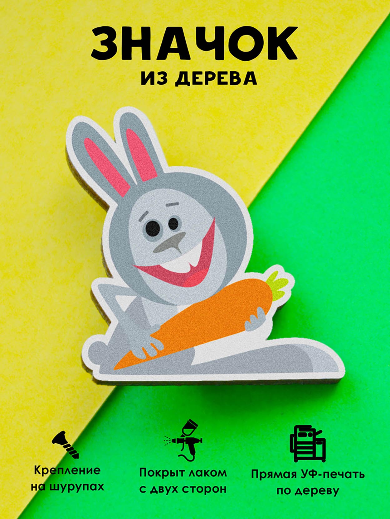 

Брошь-значок MR.ZNACHKOFF Заяц с морковью, Заяц с морковью