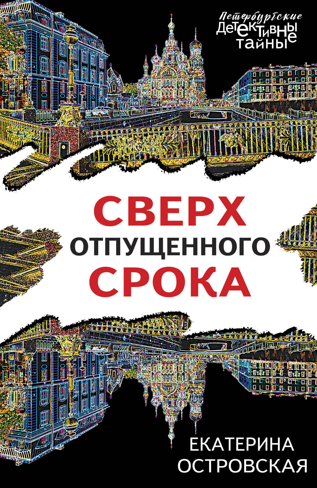 

Сверх отпущенного срока
