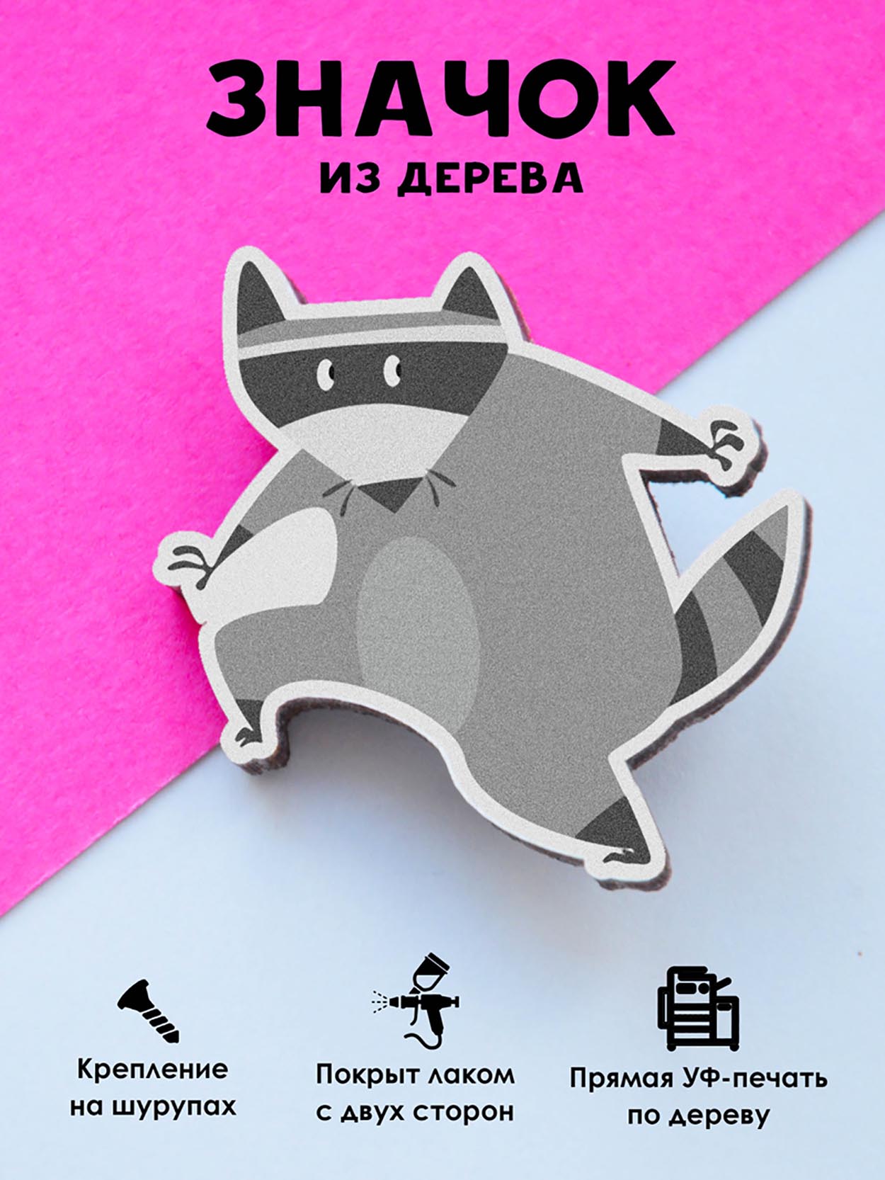 

Брошь-значок MR.ZNACHKOFF Крадущейся енот, Крадущейся енот