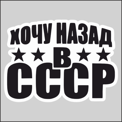 

Наклейка Наклейки за Копейки Хочу назад в СССР 20х14 20х14см, НННWB-15