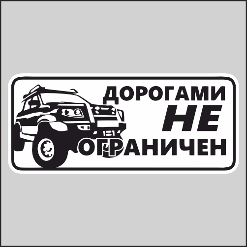 

Наклейка Наклейки за Копейки Дорогами не ограничен Полный привод 20х8см, НННWB-136