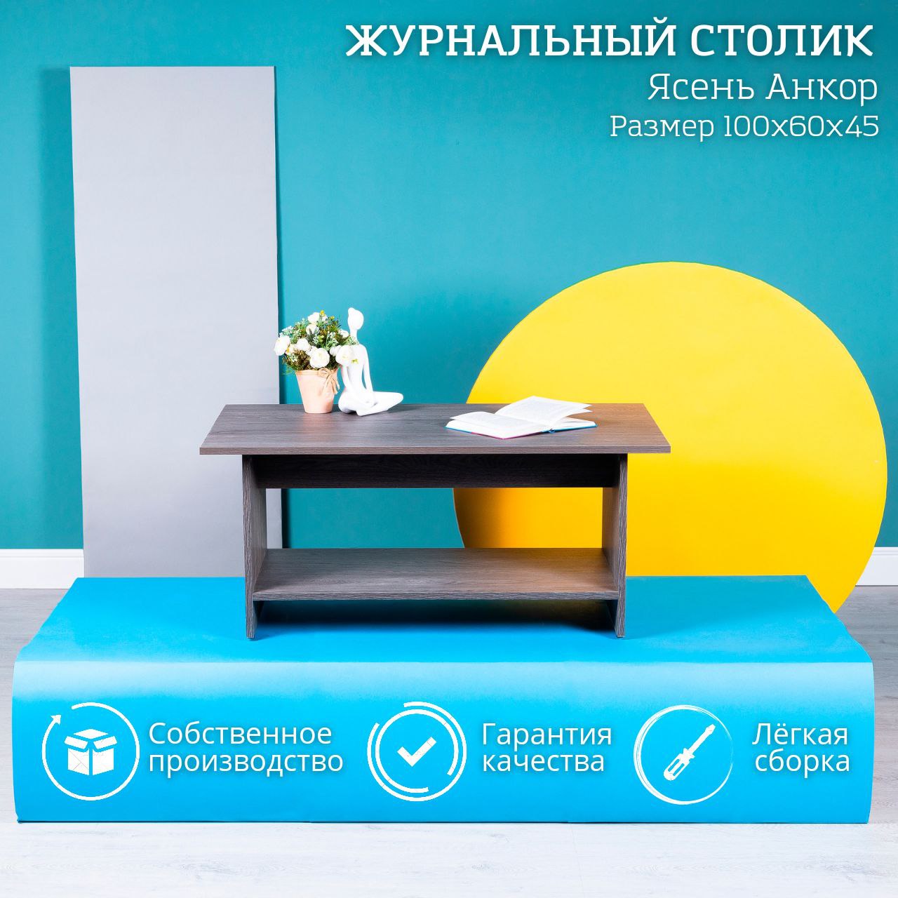 Журнальный стол для гостиной STOCKMEBEL Ясень Анкор 100x60x45см
