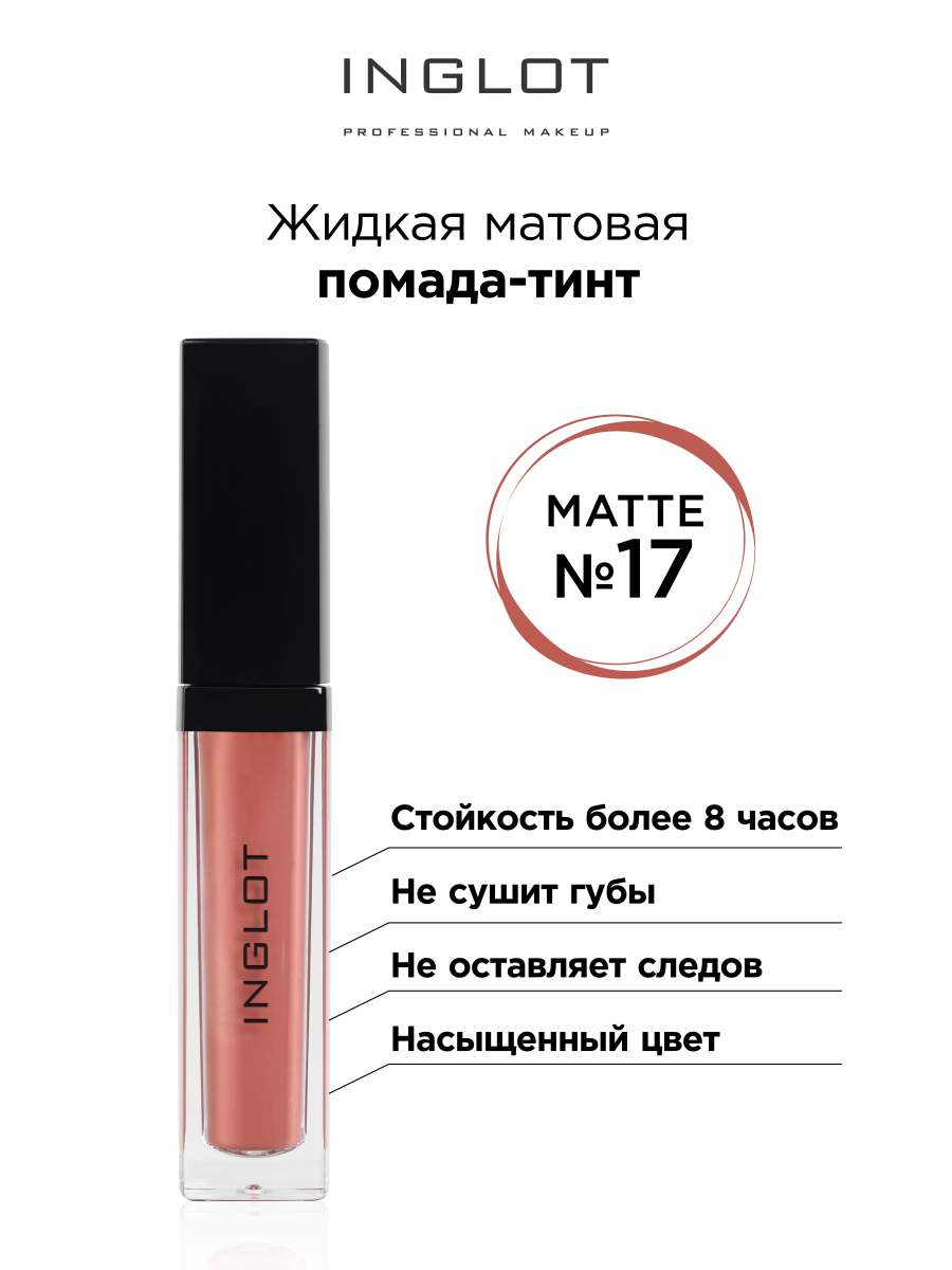 

Помада-тинт INGLOT жидкая матовая 17, Розовый, Жидкая матовая помада тинт