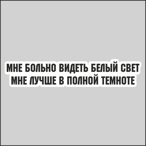 

Наклейка Наклейки за Копейки Цитата из Песни КиШа Король и шут 20х4см, НННWB-105