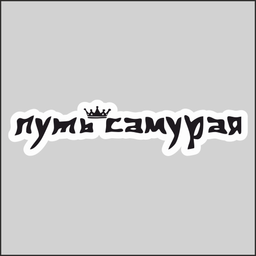 

Наклейка Наклейки за Копейки Надпись Путь самурая Корона Япония 20х4см, НННWB-101