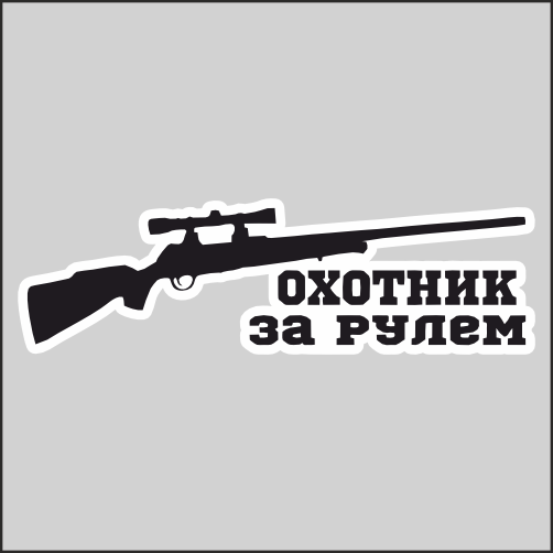 Наклейка Наклейки за Копейки Охотник за рулём Охота Оружие Ружье 20х4см