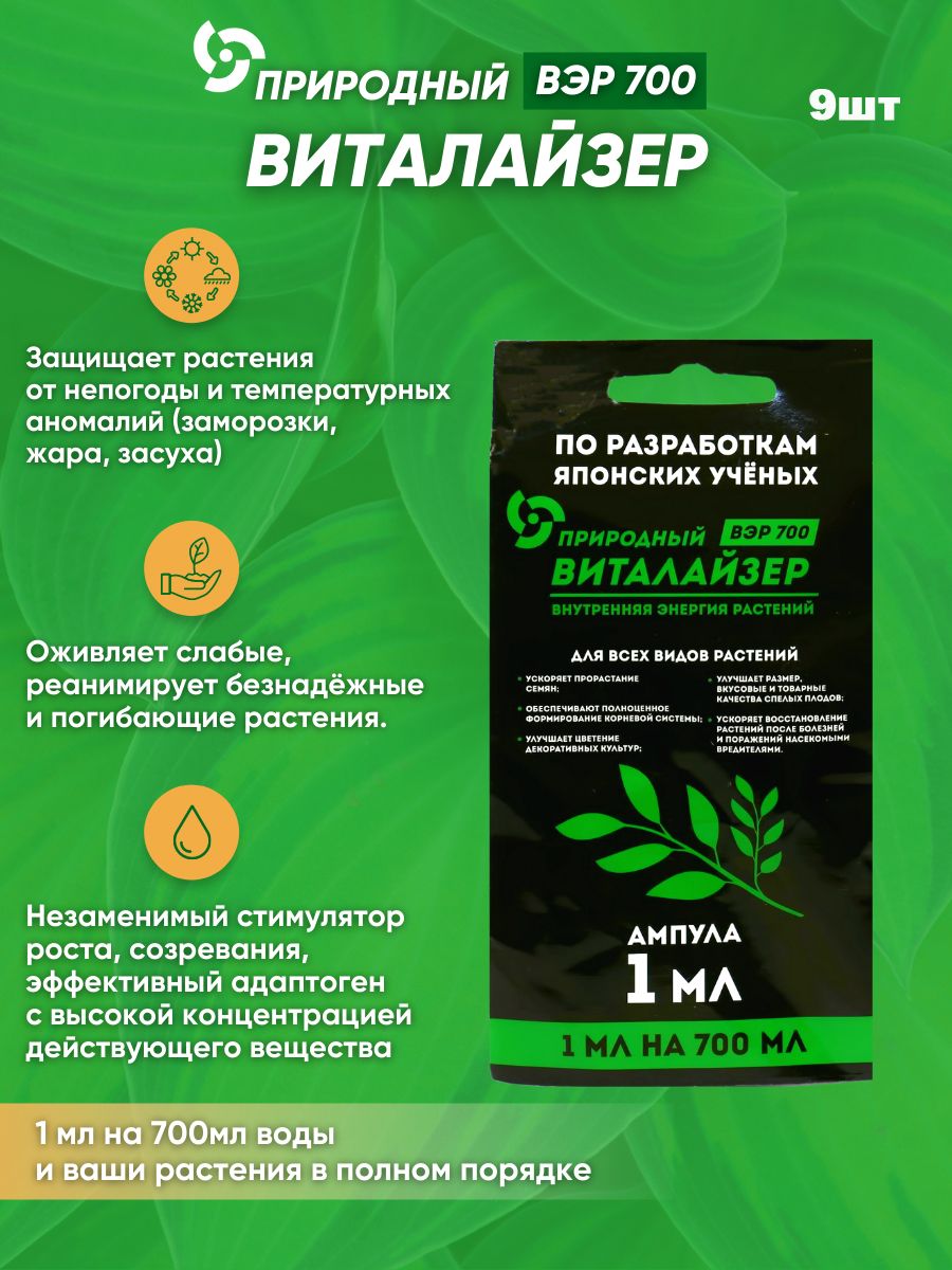 Природный стимулятор Виталайзер ВЭР 700 1 мл 13925 1мл