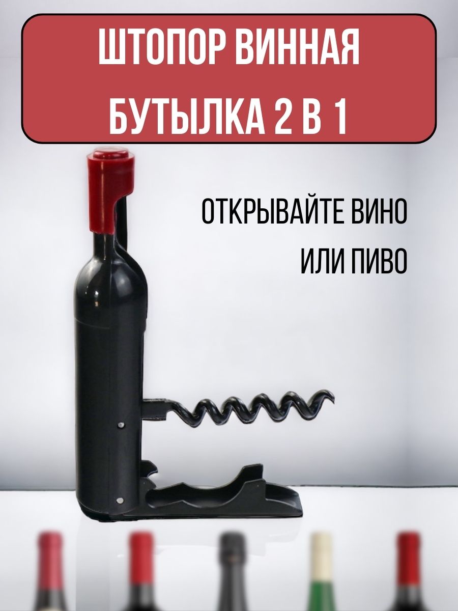 

Штопор, открывашка для вина механический