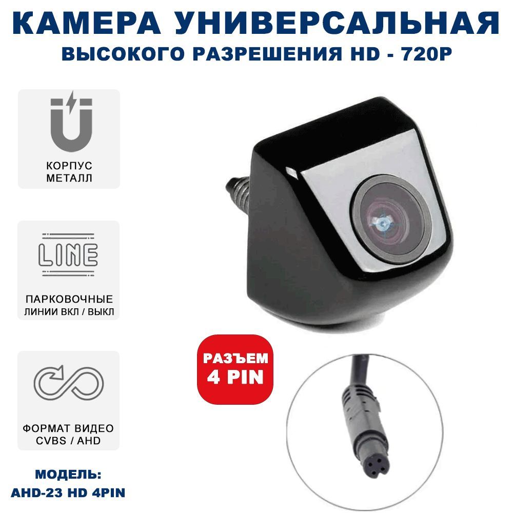 

Камера заднего вида Blackview AHD-23 4 PIN для магнитол на базе Андройд, AHD-23 4 PIN