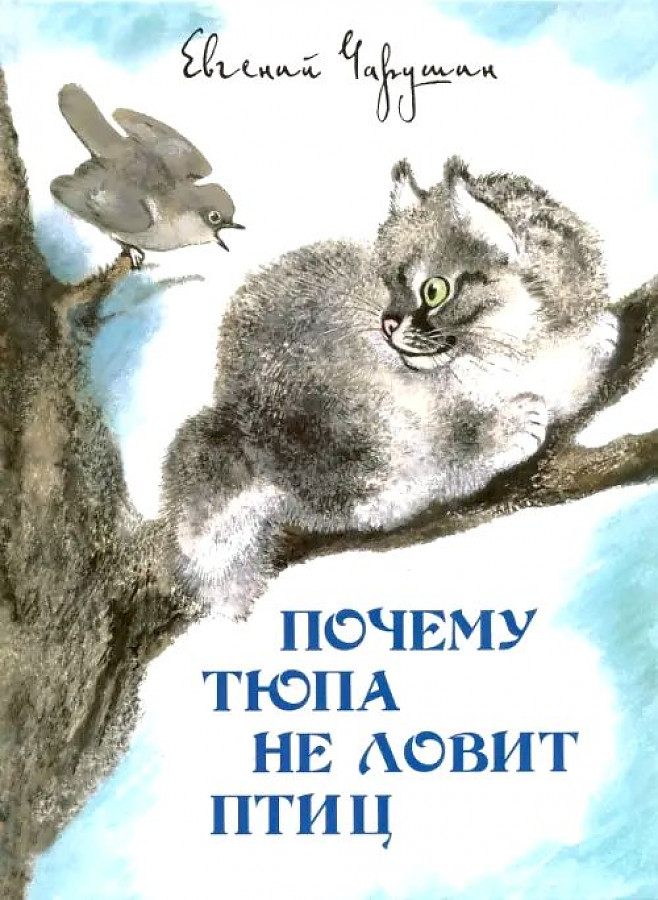 

Почему Тюпа не ловит птиц