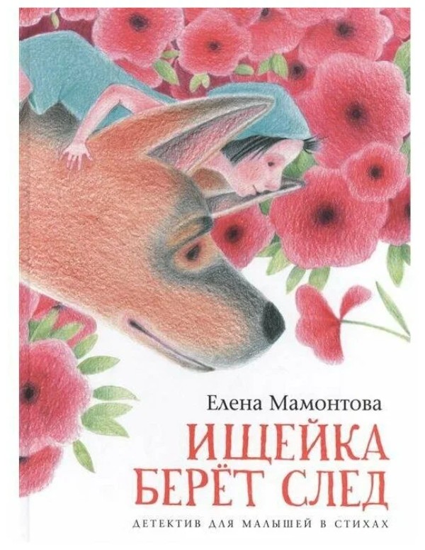 

Ищейка берет след